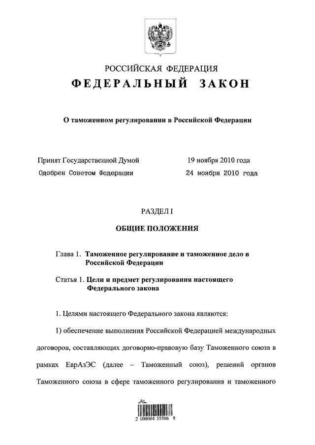 311 закон о таможенном регулировании. 289 фз о таможенном регулировании в российской федерации. 311 фз о таможенном регулировании в российской федерации. фз от 27.11. 2010 № 311-фз «о таможенном регулировании в рф». таможенное регулирование в рф закон 289.