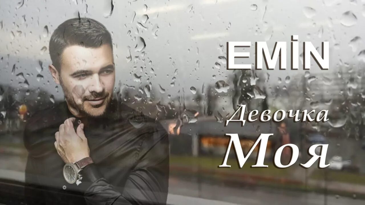 Песня эмина благодарю. Девочка моя Emin.