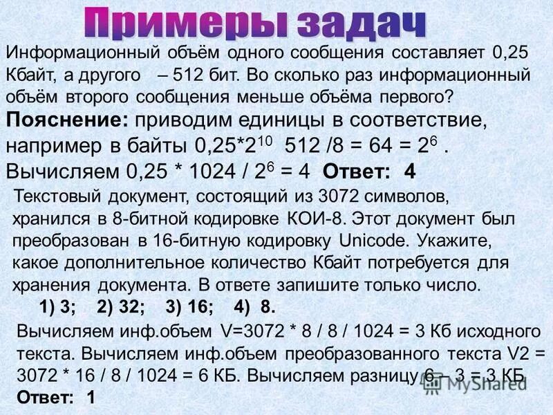 Составляет 0 5 2. Информационный объем одного сообщения составляет 0.5. Информационный объем одного сообщения составляет. Информационный объем одного сообщения составляет 0.5 Кбайт. Информационный объем 1 сообщения составляет 0 5.