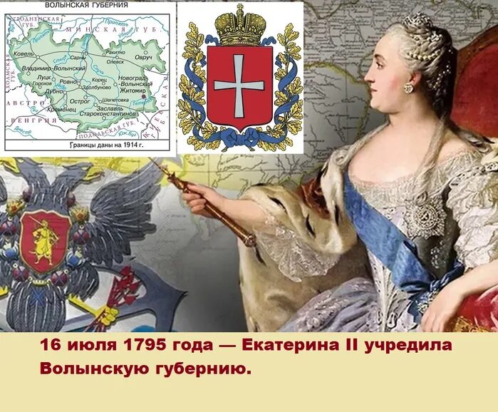 1795 г россия. Волынская Губерния Российской империи.