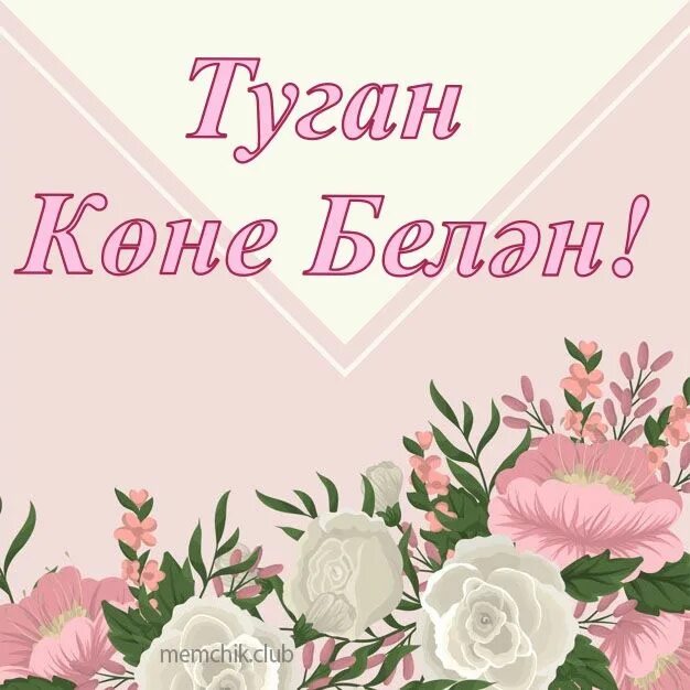 Поздравление на татарском день рождение сына. Поздравление с именинником. Поздравления с днём рождения дочери подруги. С именинником открытка поздравление. Поздравление с имени ником.