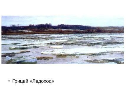 Сочинение по картине мещерского ледоход