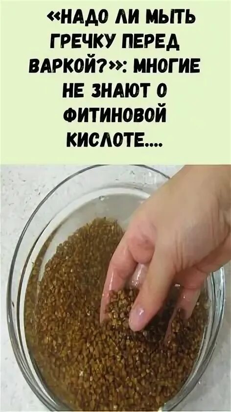Нужно мыть гречку. Обязательно ли мыть гречку перед варкой. гречку мыли. гречку мыли потешка. стихотворение гречку мыли.