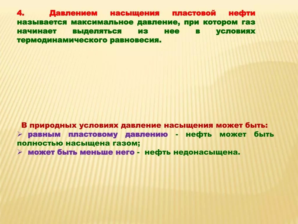 Как называется максимально возможное. Давление насыщения нефти. Давление насыщения газа. Давление насыщения от пластового давления. Давление насыщения пластовой нефти.