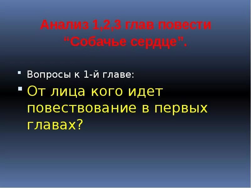 1 от чьего лица ведется повествование. Собачье сердце от кого идет повествование. План повести Собачье сердце, от кого ведется повествование. Темы сочинений по повести Собачье сердце. Анализ повести Собачье сердце Булгакова.