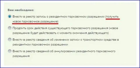 Как продлить разрешение на парковку