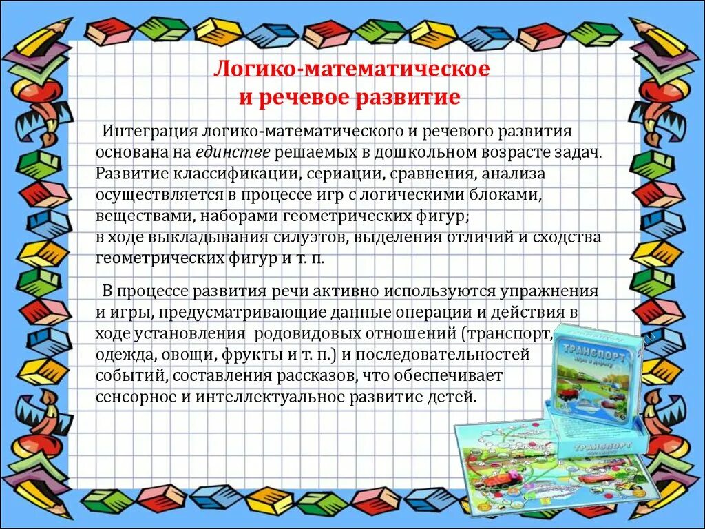 Логико-математическое развитие дошкольников. Логико-математических представление. Содержание логико-математического развития. Развивающие задачи в математической игре. Основы математики игры