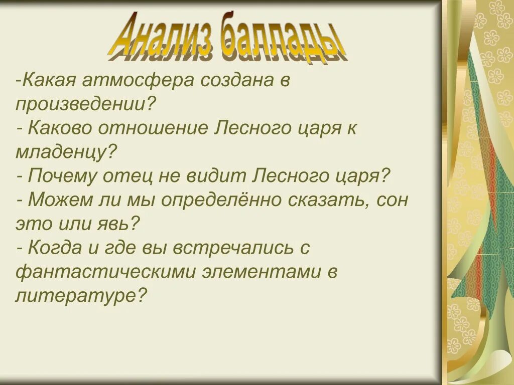 Как называется жанр произведения лесной царь. Анализ баллады лесной царь. анализ баллады лесной царь лесного царя. разбор баллады лесной царь. анализ произведения лесной царь.