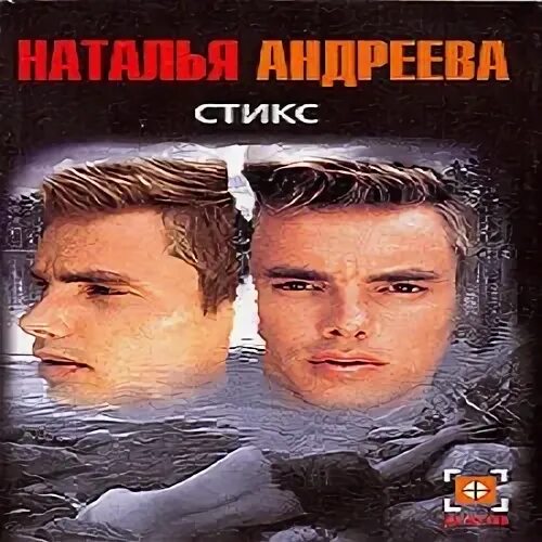 Аудиокнига стикс почтальон 2 слушать. Аудиокнига стикс почтальон 2 слушать. Книга 2. S-t-i-k-s. Книга 2.