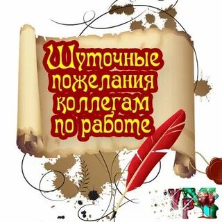 Шуточным напутствием