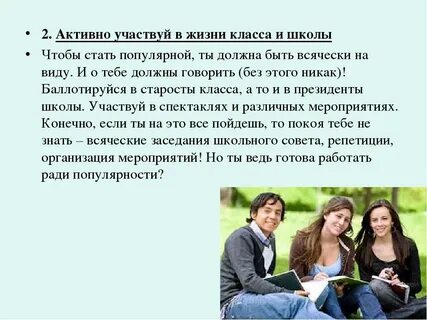 Как стать лучшей в классе