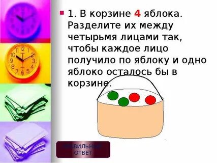 В корзине было 4 яблока