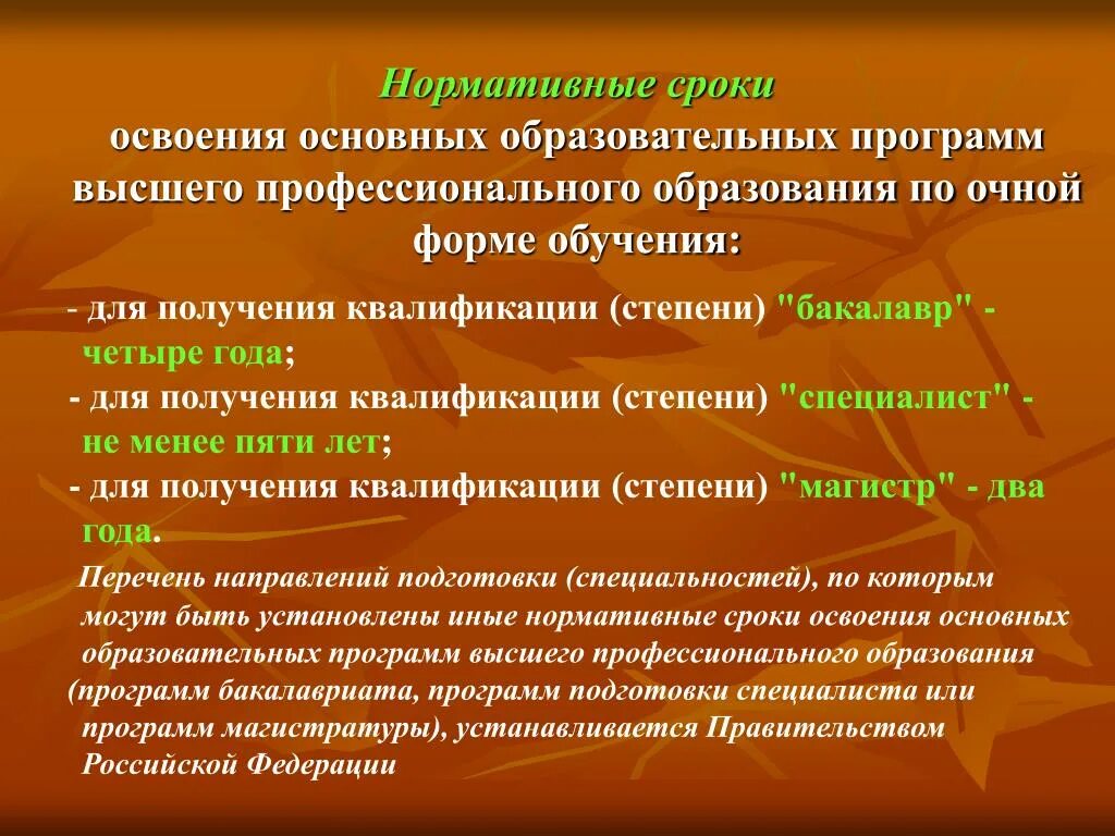 Сроки освоения основных образовательных программ. Высшее образование программы. Сроки профессионального образования. Продолжительность профессионального образования.