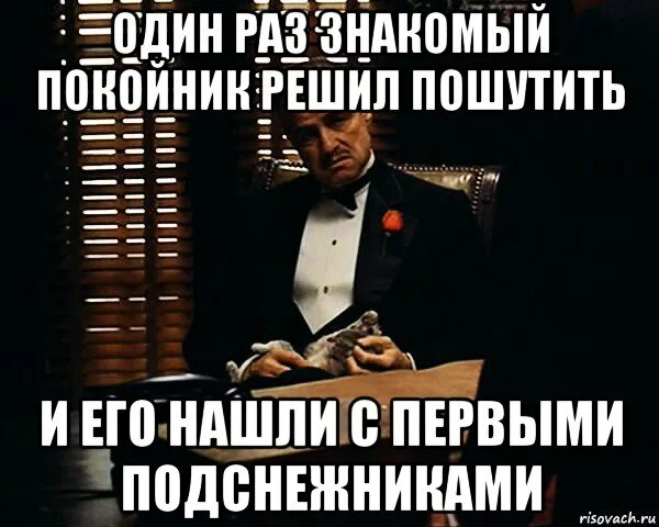 Кто делал тебе больно покойник текст. Ты покойник. Хороший знакомый. Как говорил мой знакомый покойник я слишком много знал.