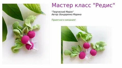 Связать редиску