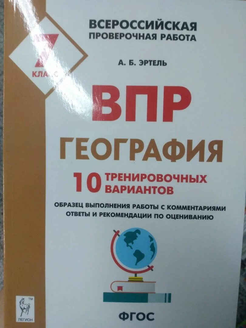 ВПР по географии 7 класс книжка. ВПР по географии 10 тренировочных вариантов Эртель. Подготовка к ВПР 7 класс география. География 7 класс ВПР Эртель.