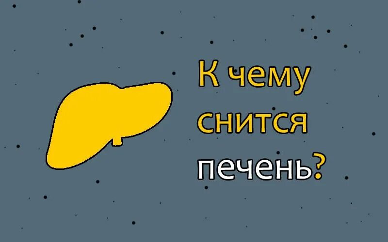 К чему снится есть печень. Снится мириться