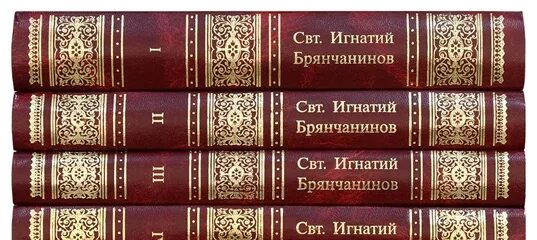 Брянчанинов 1 том. Творения святителя Игнатия Брянчанинова в 7 томах. Собрание сочинений Игнатия Брянчанинова.