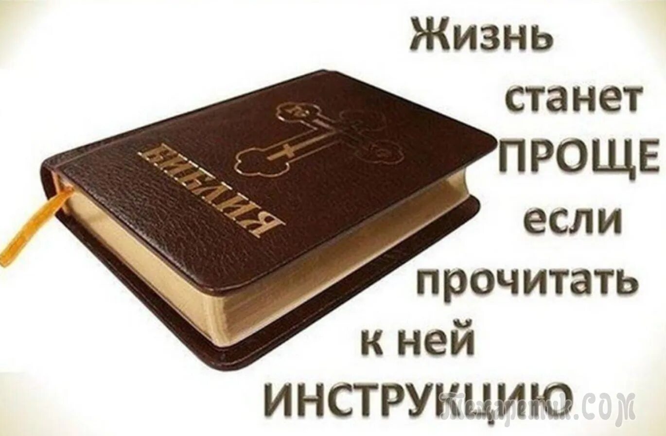Жизнь по библии. Библия. библия меняет жизнь. цитаты о чтении библии. книга жизни библия.
