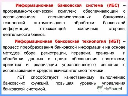 Информационные системы банки