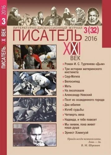 Писатели 21 века. Master's journal. Номера журнала авторы. Журнал мурзилка. Ресторан перфект маршала тухачевского 41.