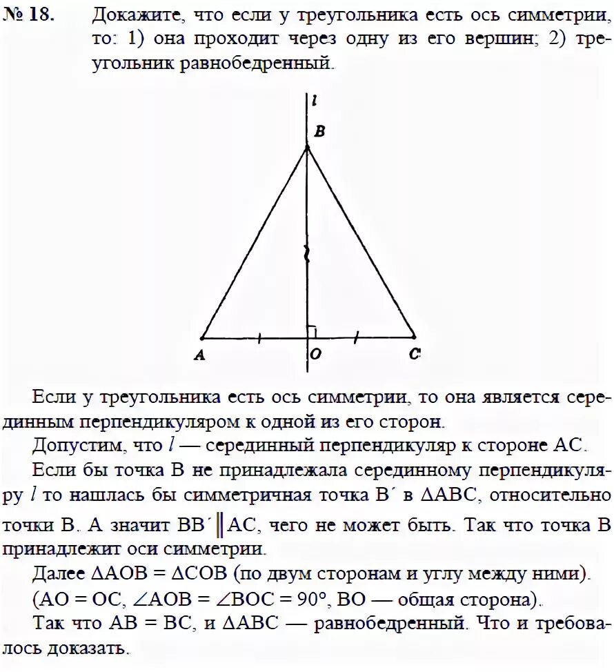 Равнобедренный треугольник имеет три оси симметрии верно