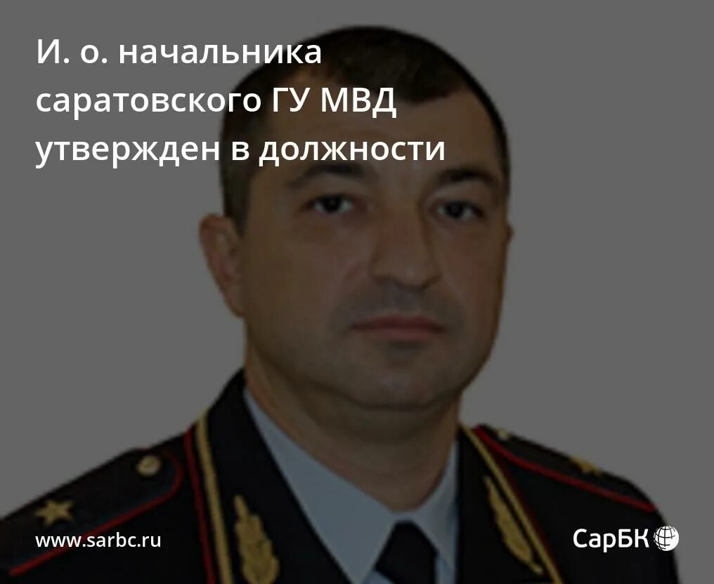 Он был назначен начальником той самой. Ситников Саратов ГУ МВД.