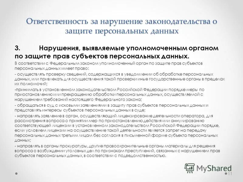 Нарушение закона о персональных данных является. Нарушение закона о персональных данных. ответственность за нарушение закона о персональных данных. орган по защите прав субъектов персональных данных это. закон о нарушении передачи персональных данных.