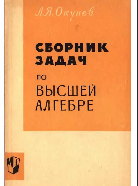 Высшая алгебра книга. Высшая алгебра. Высшая алгебра для университетов. Я. Курош.