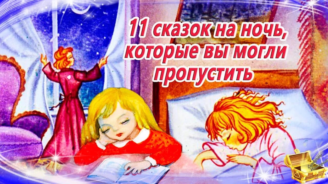 Слушать успокаивающую сказку на ночь. Сказки на ночь для детей сказкотерапия. Аудиосказка перед сном для детей. Аудио сказки на ночь. Аудиосказка для детей на ночь.