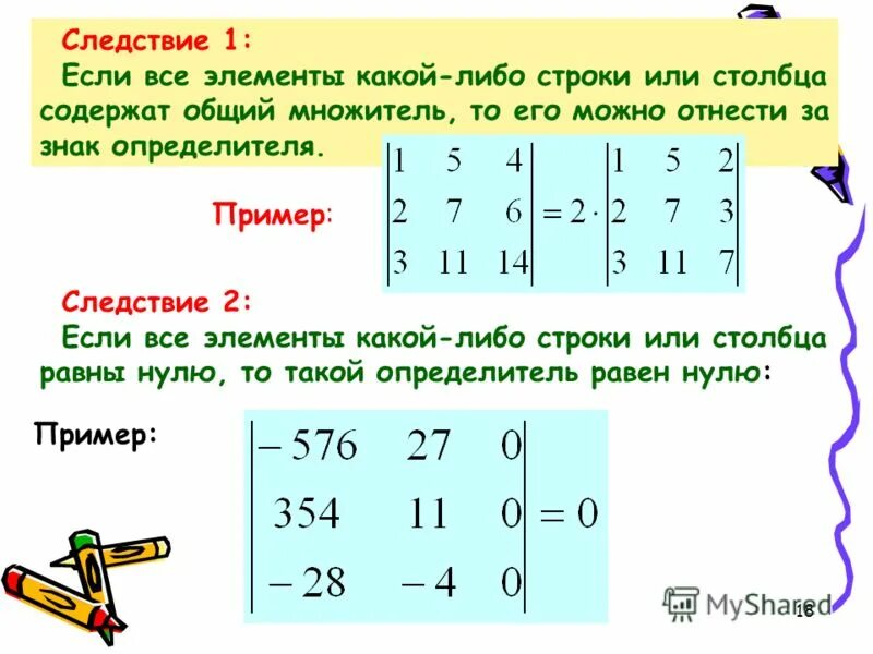 Если в определителе две строки равны. Матрица столбец определитель матрицы. Перестановка двух строк определителя. Основные свойства определителей. Свойства определителей.
