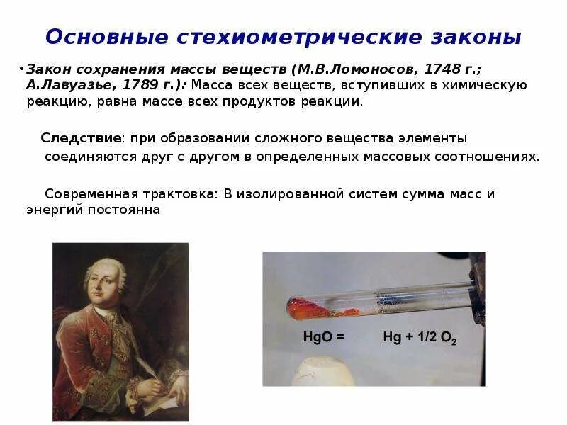 Следствие закона сохранения массы. Следствие закона сохранения массы