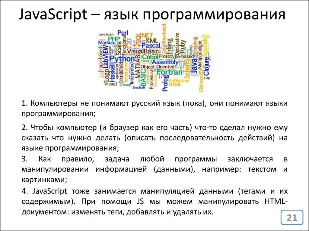 JAVASCRIPT язык программирования. Основные понятия языка программирования java. Язык программирования java scripts. Джава скрипт язык программирования. Скрипт русский язык