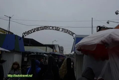 Ростов вещевой рынок темерники