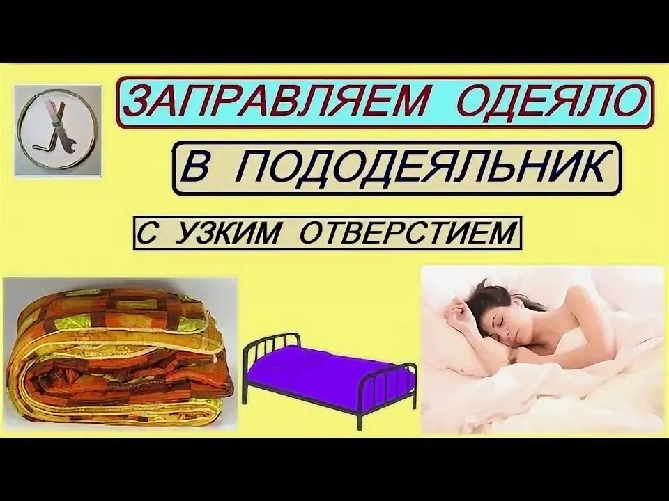 Как быстро заправить одеяло видео. Как быстро заправить одеяло в пододеяльник. как сложить пододеяльник. как заправить одеяло в пододеяльник с дыркой. как правильно заправлять одеяло в пододеяльник.