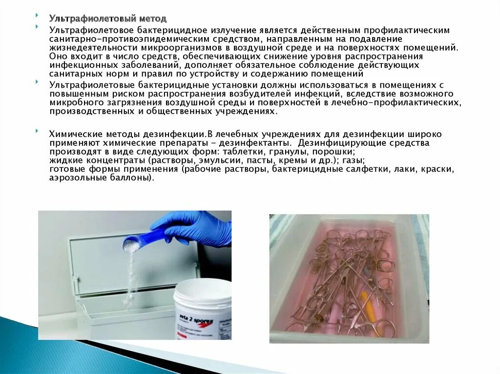 Ультрафиолетовое излучение относится к методу дезинфекции. Ультрафиолетовое излучение метод дезинфекции. уф лучи дезинфекция метод. как применять бактерицидные салфетки. режимы дезинфекции ультрафиолетом.