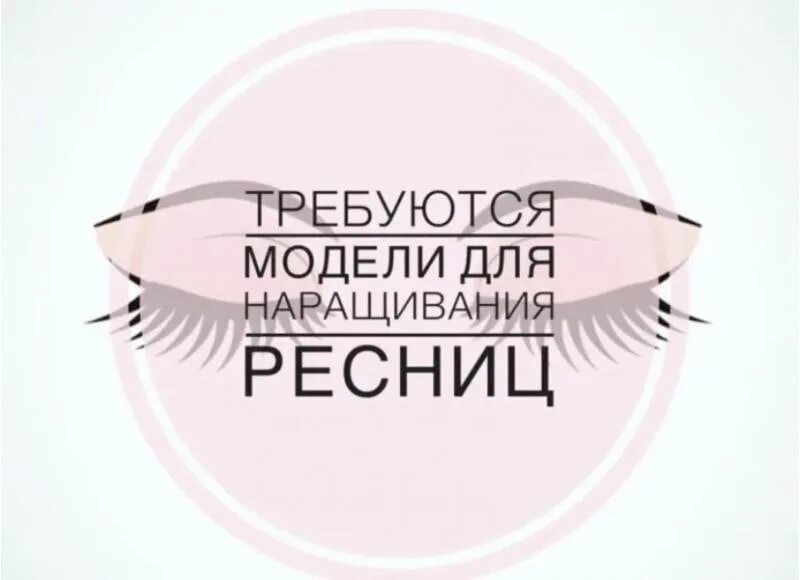 Требуются модели на наращивание ресниц. Ищу модель на наращивание ресниц. Требуются модели на наращивание. Требуются модели на наращивание ресниц для отработки. Требуется наращивание ресниц