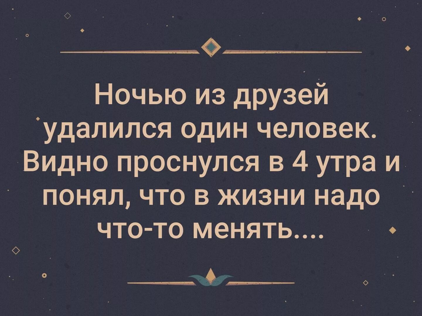 Ночью из друзей удалился. Удалили из друзей цитаты. Ночью из друзей удалился один человек. Люди удаляющие друг друга из друзей цитаты. Мои видимо в другом месте