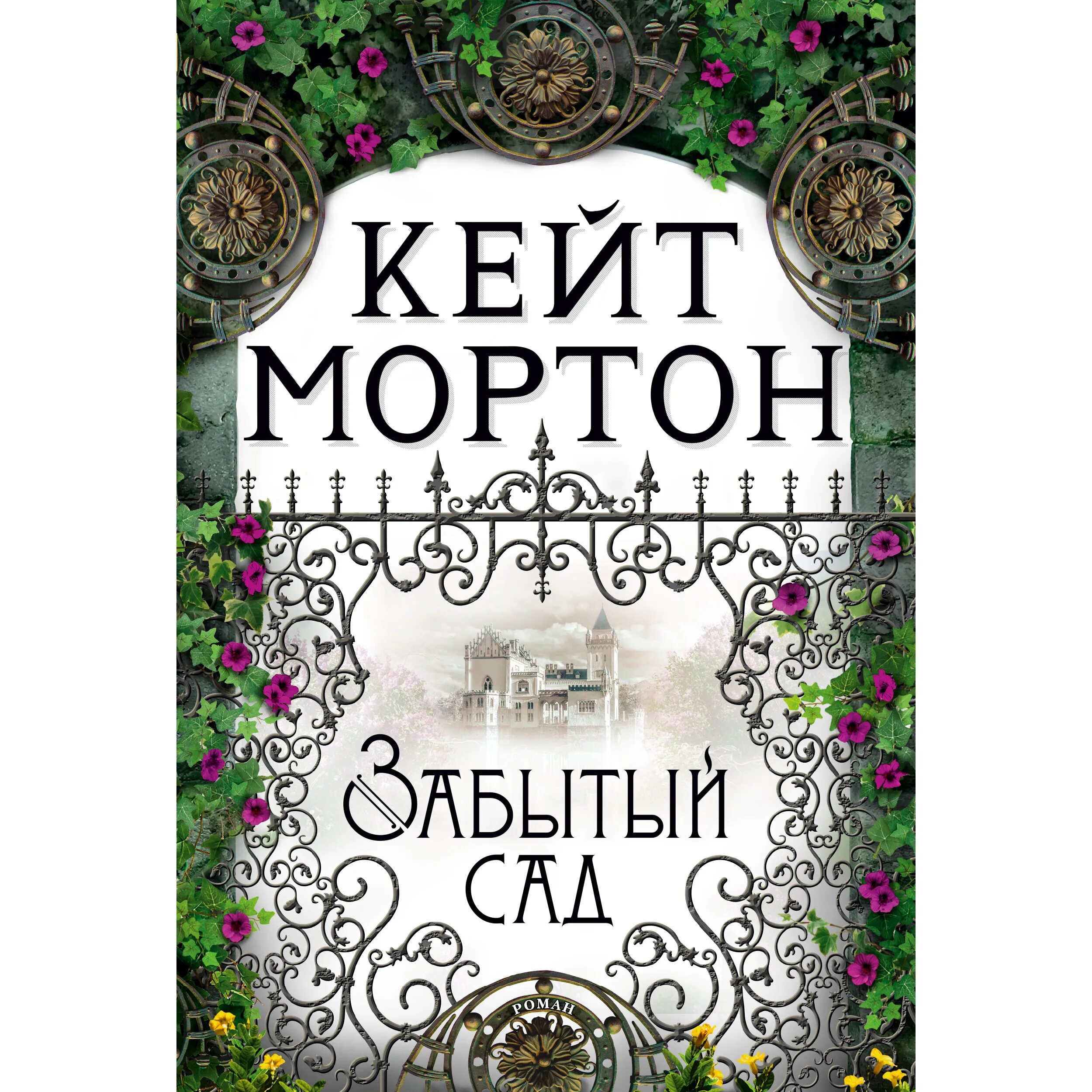 Кейт Мортон. Забытый сад. Забытый сад книга. Кейт Мортон забытый сад обложка. Мортон книги. Мортон забытый сад