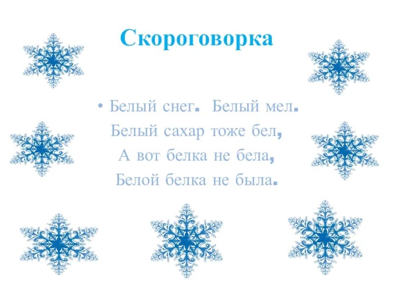Белый снег белый мел опорная схема. Белый снег белый мел белый заяц тоже. Белый мел скороговорка. Стих белый снег белый мел белый заяц тоже бел. Белый снег белый мел белый сахар.