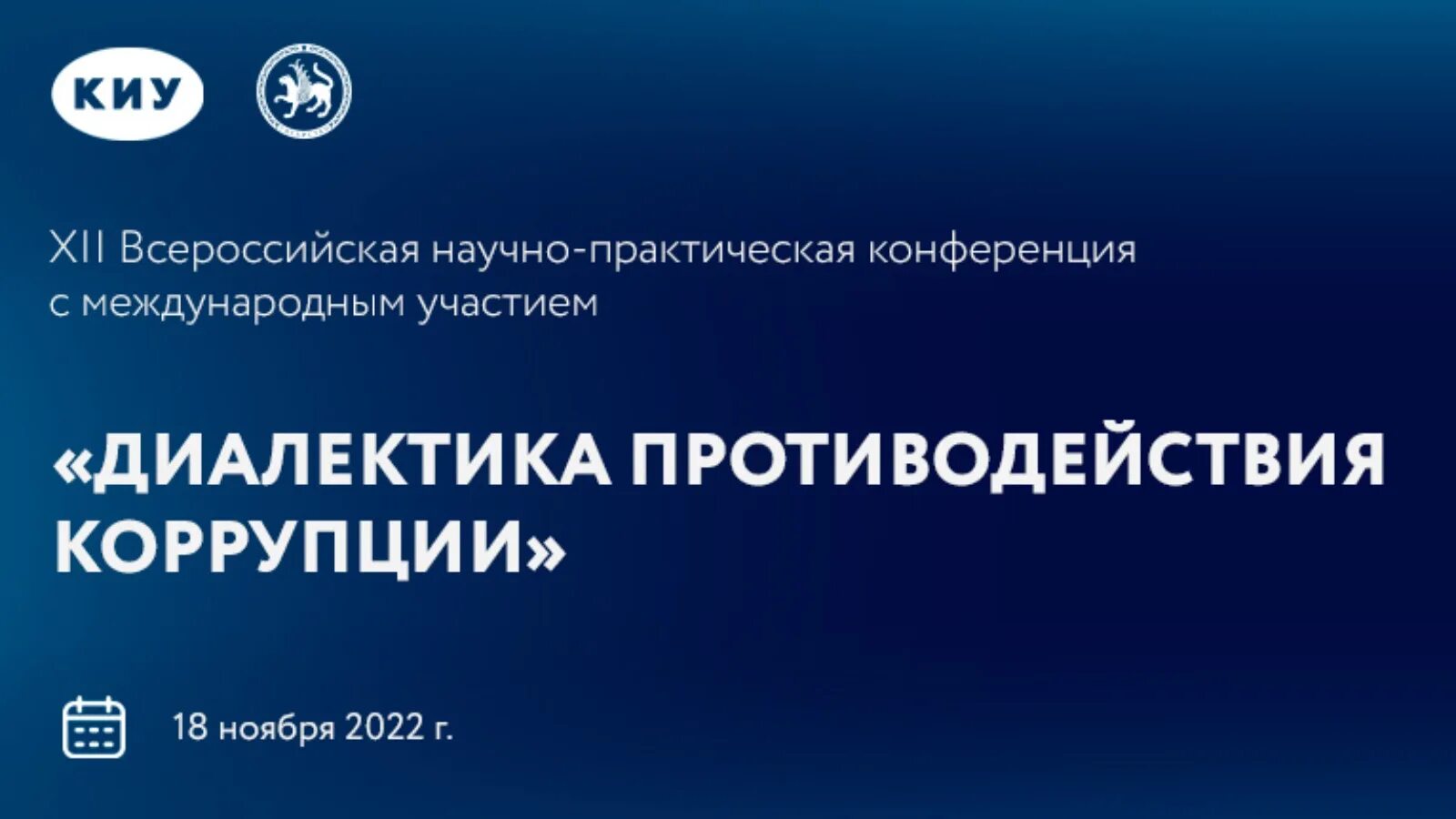 18 ноября 2022. Казань Всероссийской конференции Утробинские чтения. Конференция РАРЧ Казань 2022. Совещание главных хранителей фондов 2022 в Казани. Международный день борьбы с коррупцией в 2022 году.