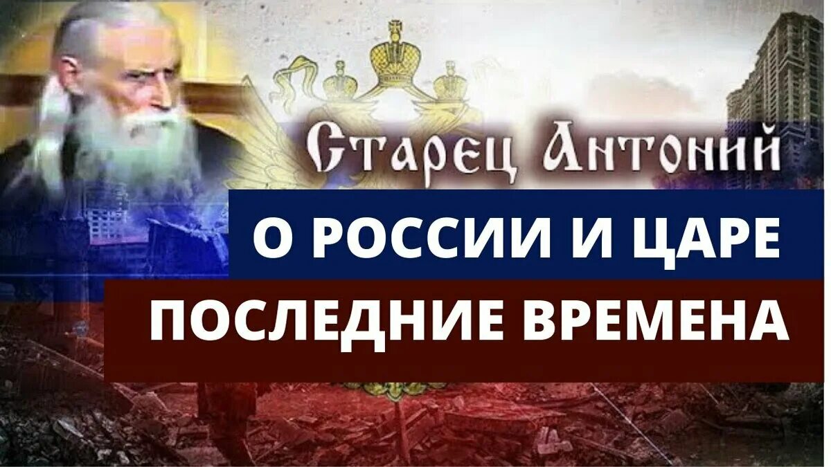 Последние пророчества старцев. Старец антоний. старец антоний о последних временах. последнее время. пророчества старца антония.