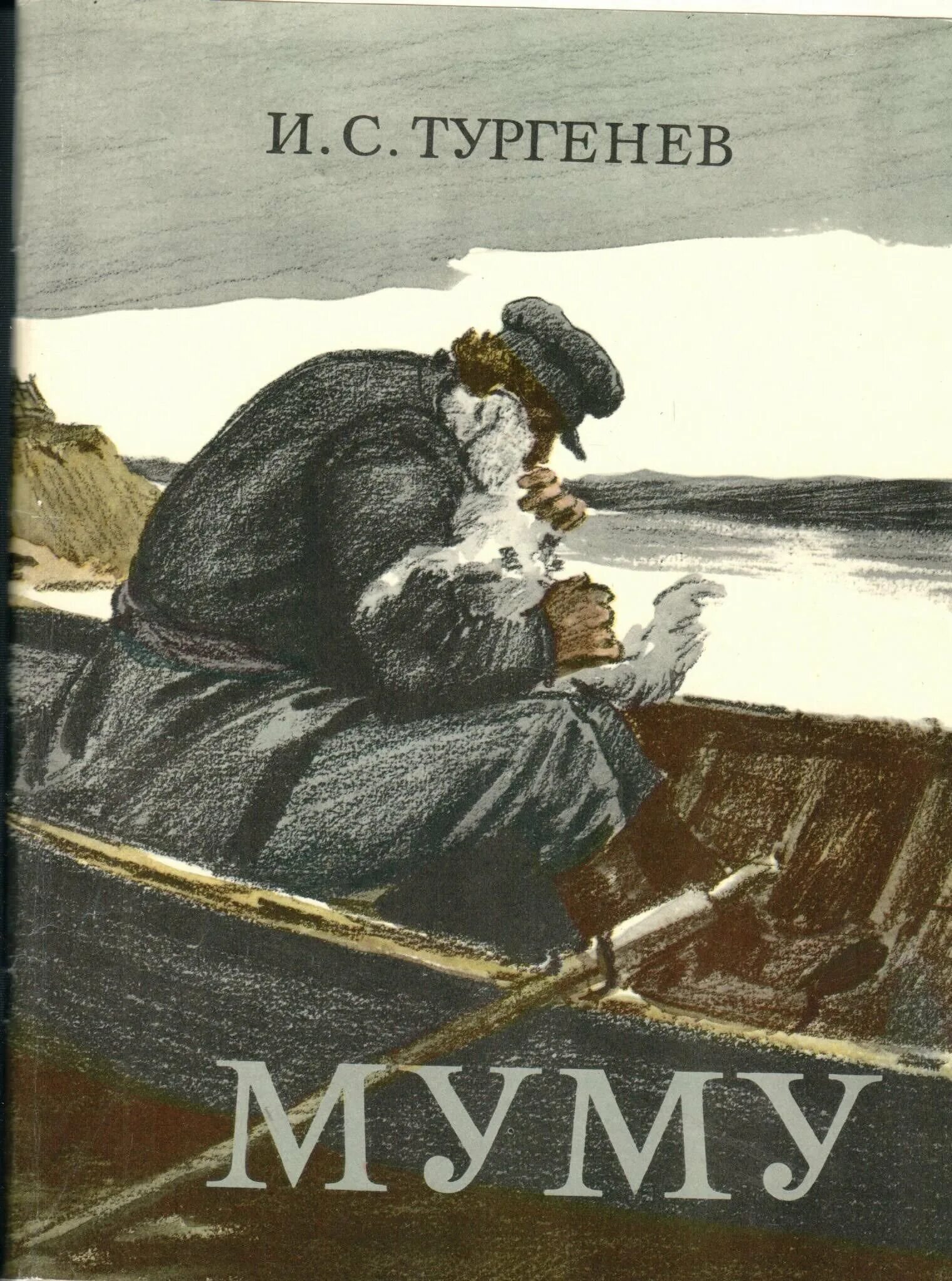 И с тургенев муму. Художник пчелко муму.