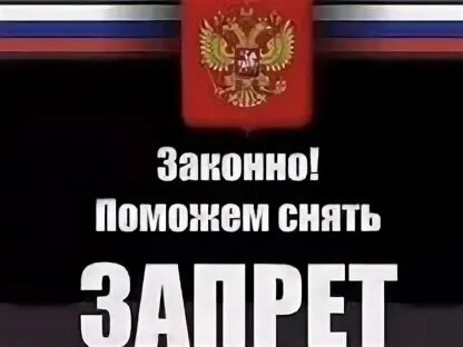 Снятие запретов