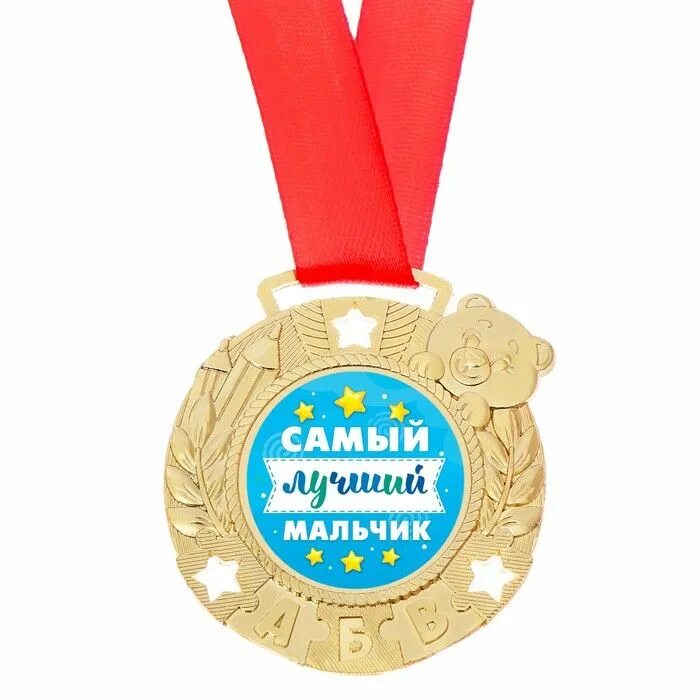 Лучший сын картинки. Медаль самый лучший. медали для мальчиков. медали для мальчишек. медаль самый лучший мальчик.