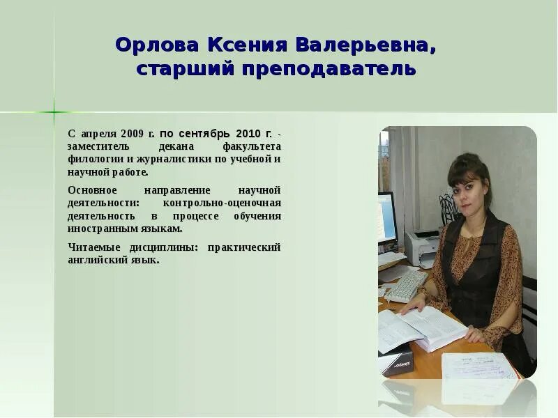 Читать валерьевна. Орлова ксения валерьевна. кафедра иностранные языки и методика преподавания. ксения валерьевна учитель английского языка. баклажкова ксения валерьевна диссертация.