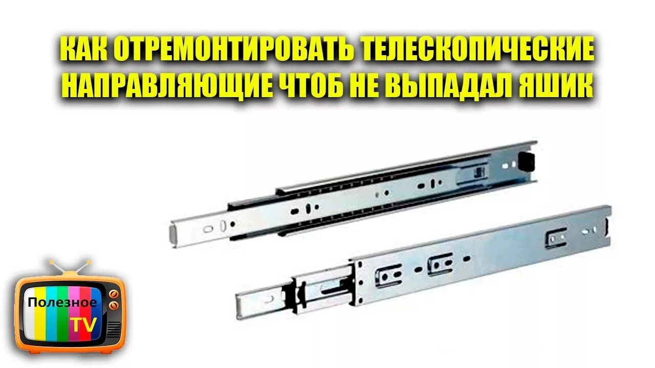 Как разобрать шариковую направляющую для ящика