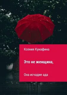 Можете линчевать меня исчадием ада
