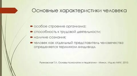 Укажите не менее трех основных характеристик человек