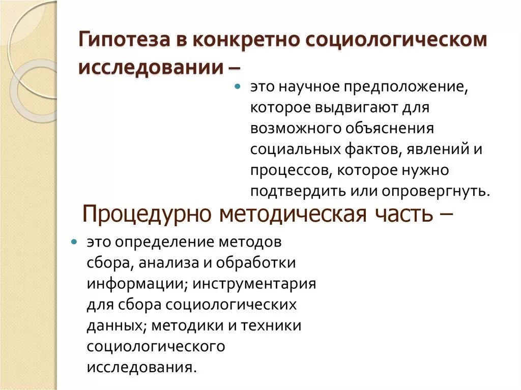 Гипотеза в социологическом исследовании это. Гипотеза в соц опросе. Гипотезы исследования в социологии. Гипотезы в социологии примеры.